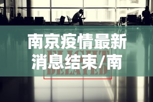 南京疫情最新消息结束/南京疫情结束时间 南京疫情最新消息结束/南京疫情结束时间