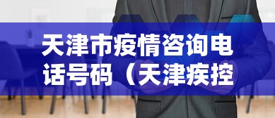 天津市疫情咨询电话号码(天津疾控中心24小时电话号码) 天津市疫情咨询电话号码(天津疾控中心24小时电话号码)