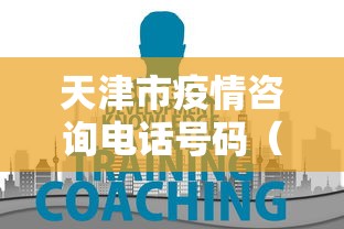 天津市疫情咨询电话号码（天津疾控中心24小时电话号码）