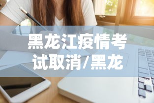 黑龙江疫情考试取消/黑龙江跨境联合疫情紧急防控演练