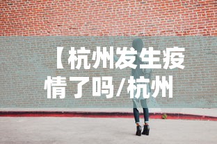 【杭州发生疫情了吗/杭州疫情最新情况通报】