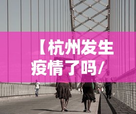 【杭州发生疫情了吗/杭州疫情最新情况通报】
