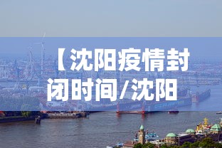 【沈阳疫情封闭时间/沈阳2026疫情最新进展】