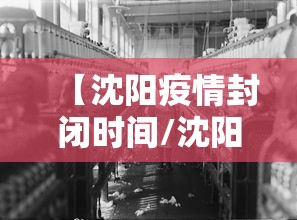 【沈阳疫情封闭时间/沈阳2026疫情最新进展】