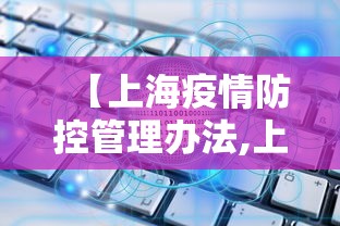 【上海疫情防控管理办法,上海疫情防控措施】
