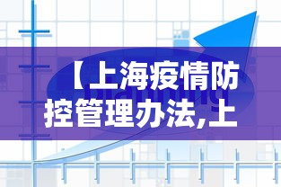 【上海疫情防控管理办法,上海疫情防控措施】