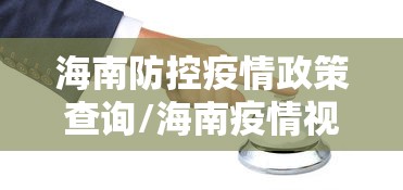 海南防控疫情政策查询/海南疫情视频