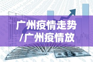 广州疫情走势/广州疫情放开