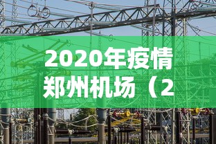 2020年疫情郑州机场（2021年郑州郑东新区疫情封城一览表）