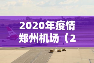 武汉疫情详细数据（武汉疫情数据权威发布）