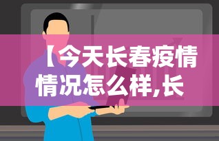 【今天长春疫情情况怎么样,长春疫情20229月】