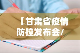 【甘肃省疫情防控发布会/甘肃省新冠疫情文件】