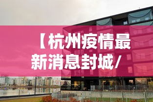 【杭州疫情最新消息封城/杭州封路最新消息】