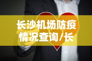 长沙机场防疫情况查询/长沙将新增一个机场