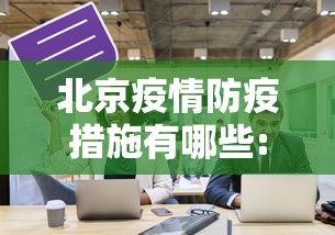 北京疫情防疫措施有哪些:北京疫情报备什么软件