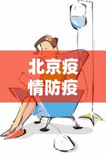 北京疫情防疫措施有哪些:北京疫情报备什么软件