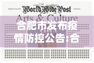 合肥市发布疫情防控公告:合肥市发布最新任免人员名单