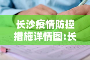 长沙疫情防控措施详情图:长沙对狂犬病有哪些防控措施