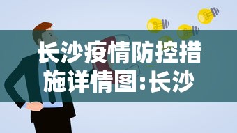 长沙疫情防控措施详情图:长沙对狂犬病有哪些防控措施