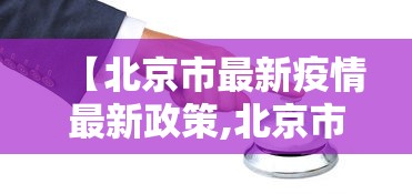 【北京市最新疫情最新政策,北京市2020年居民医保政策】