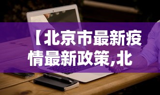【北京市最新疫情最新政策,北京市2020年居民医保政策】