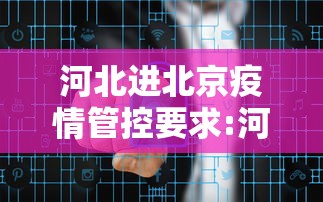 河北进北京疫情管控要求:河北进北京要查身份证嘛