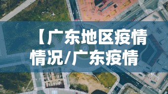 【广东地区疫情情况/广东疫情最新情况8月份】