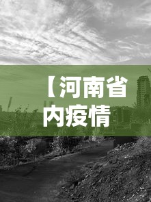 【河南省内疫情严重地区,河南省疫情期间2021年的疫病延期建筑工程施工资质】
