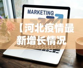 【河北疫情最新增长情况,河北疫情牵动全国人民的心】