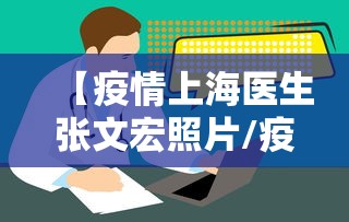 【疫情上海医生张文宏照片/疫情上海专家张文宏】