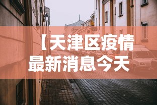 【天津区疫情最新消息今天,天津疫情最新消息7月8月】