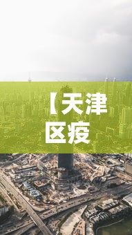 【天津区疫情最新消息今天,天津疫情最新消息7月8月】