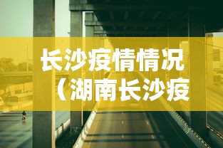 长沙疫情情况（湖南长沙疫情）