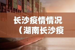 长沙疫情情况（湖南长沙疫情）