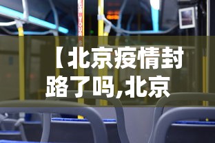 【北京疫情封路了吗,北京疫情什么时候放开】 【北京疫情封路了吗,北京疫情什么时候放开】