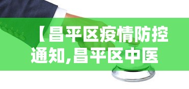 【昌平区疫情防控通知,昌平区中医院疫情防控负责人】