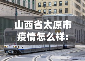 山西省太原市疫情怎么样:山西省太原市最近5天最低多少度