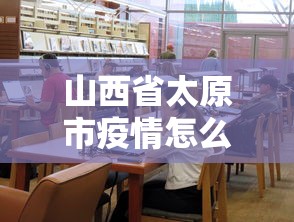 山西省太原市疫情怎么样:山西省太原市最近5天最低多少度