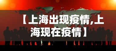 【上海出现疫情,上海现在疫情】