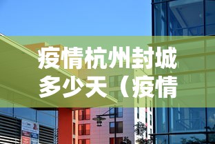 疫情杭州封城多少天（疫情武汉封城时间农历）