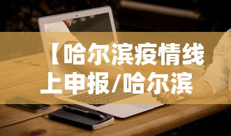 【哈尔滨疫情线上申报/哈尔滨疫情怎么样了】