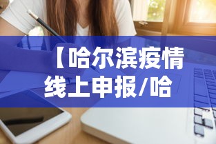【哈尔滨疫情线上申报/哈尔滨疫情怎么样了】