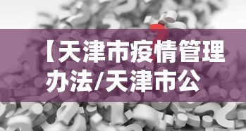 【天津市疫情管理办法/天津市公共卫生管理办法最新】 【天津市疫情管理办法/天津市公共卫生管理办法最新】