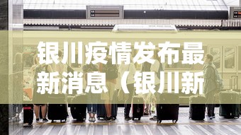 银川疫情发布最新消息（银川新闻最新消息昨天）