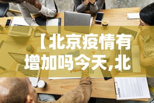 【北京疫情有增加吗今天,北京今天新冠疫情咋样了】