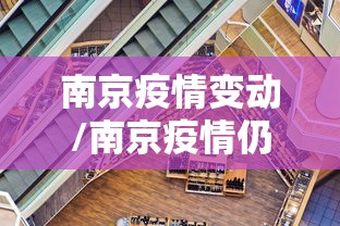 南京疫情变动/南京疫情仍属上升期