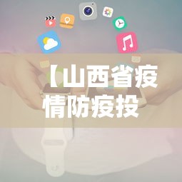【山西省疫情防疫投诉电话/山西省各部门投诉电话】