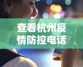 查看杭州疫情防控电话（杭州疫情防控中心电话号码）