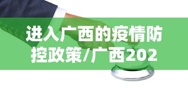 进入广西的疫情防控政策/广西2026疫情今天新增