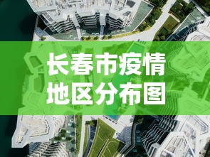 长春市疫情地区分布图/长春市社区分布图最新
